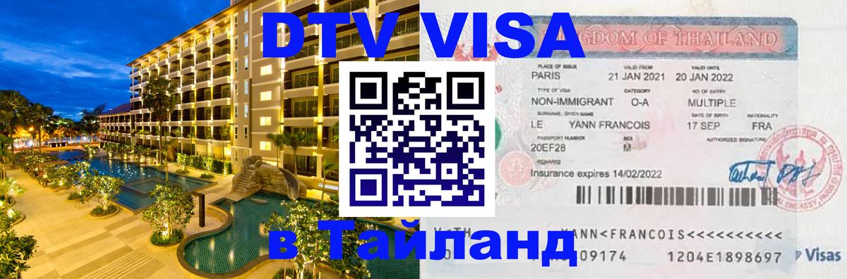 DTV Visa Thailand — прайс и условия, виза без дополнительных документов - 