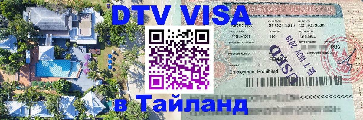 ДТВ виза в Таиланд 