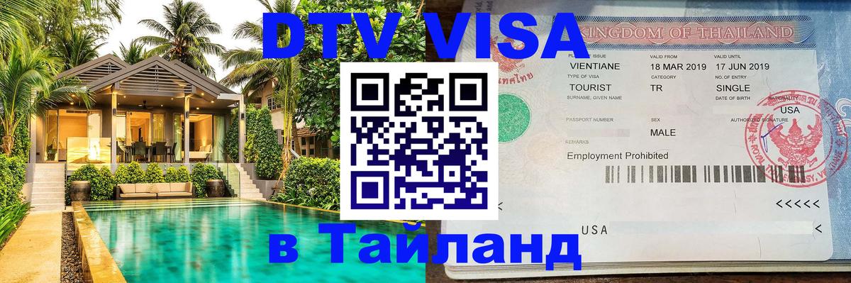Visa в Таиланд 